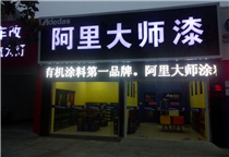 江苏海安阿里大师油漆代理店