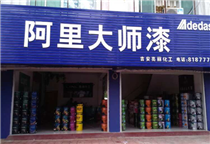江西吉安阿里大师油漆代理店