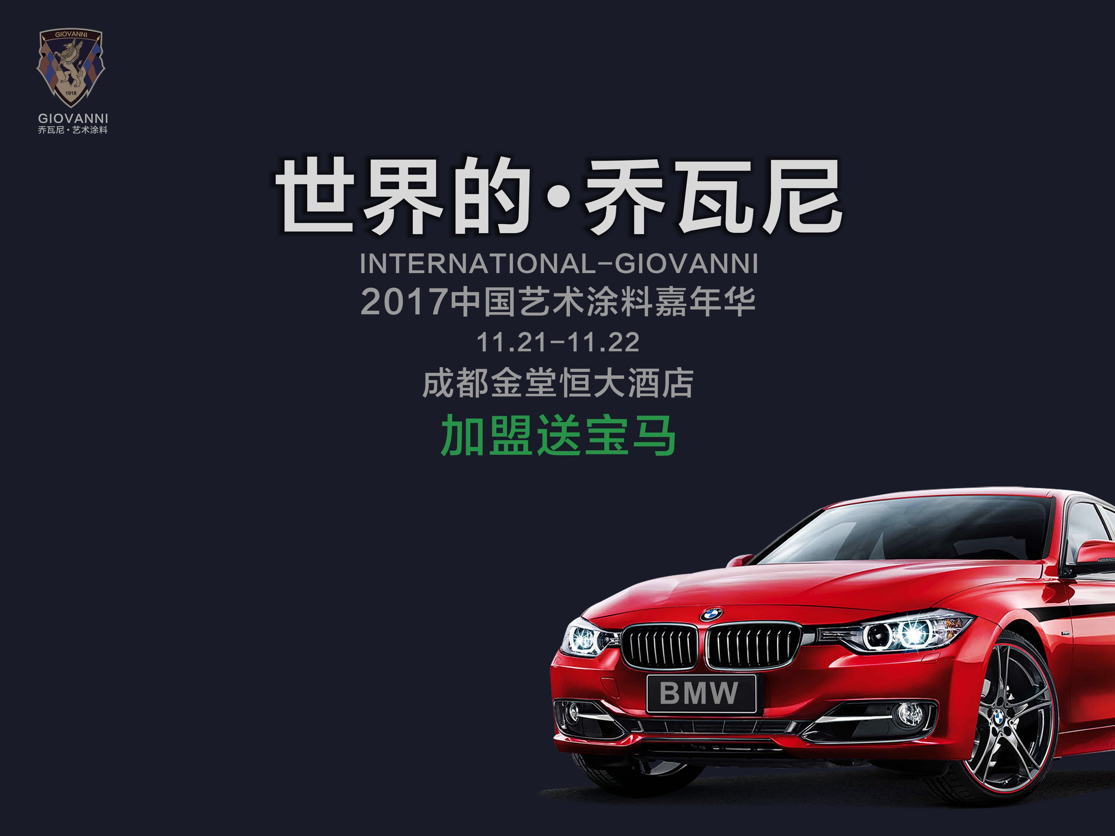 GIOVANNI乔瓦尼艺术涂料这次要我们好看