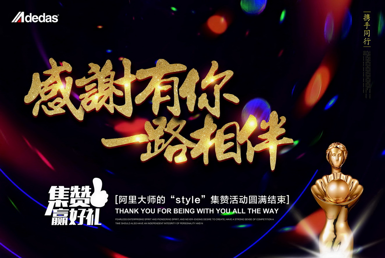 【揭晓】阿里大师的“style”集赞活动结果